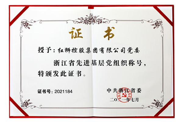 2021年浙江省先进基层党组织称号